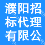 濮阳招标代理有限公司
