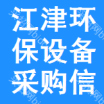 江津區(qū)環(huán)保設(shè)備采購信息