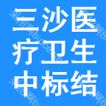 三沙醫(yī)療衛(wèi)生中標(biāo)結(jié)果