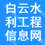 白云区水利工程信息网