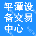 平潭设备交易中心