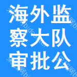 海外監(jiān)察大隊(duì)審批公示