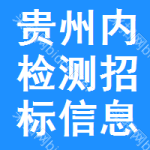 貴州內(nèi)檢測(cè)招標(biāo)信息