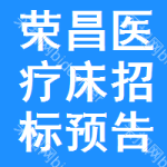 榮昌區(qū)醫(yī)療床招標(biāo)預(yù)告