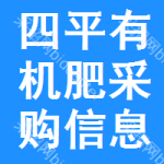 四平有機肥采購信息