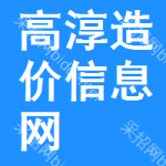 高淳造价信息网