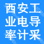 西安工業(yè)電導率計采購信息