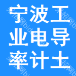 寧波工業(yè)電導(dǎo)率計(jì)土地掛牌