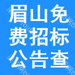 眉山免费招标公告查询