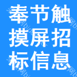 奉節(jié)觸摸屏招標(biāo)信息