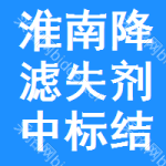 淮南降濾失劑中標(biāo)結(jié)果