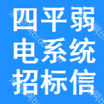 四平弱電系統(tǒng)招標(biāo)信息