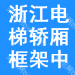 浙江電梯轎廂框架中標(biāo)結(jié)果