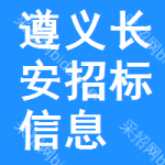 遵義長(zhǎng)安招標(biāo)信息