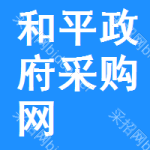 和平区政府采购网