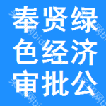 奉賢區(qū)綠色經(jīng)濟(jì)審批公示