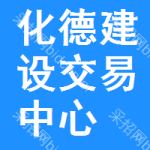 化德建设交易中心