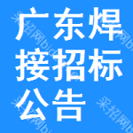 廣東焊接招標(biāo)公告