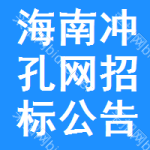 海南沖孔網(wǎng)招標(biāo)公告