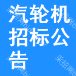 汽輪機(jī)招標(biāo)公告