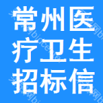 常州醫(yī)療衛(wèi)生招標(biāo)信息