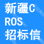 新疆CROS招標(biāo)信息