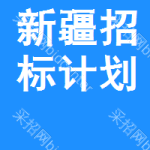 新疆招标计划