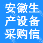 安徽生產(chǎn)設(shè)備采購信息