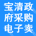 宝清政府采购电子卖场