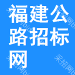 福建公路招标网