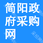 简阳政府采购网