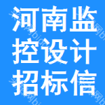 河南監(jiān)控設(shè)計(jì)招標(biāo)信息