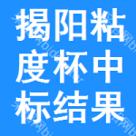 揭陽(yáng)粘度杯中標(biāo)結(jié)果