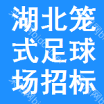 湖北籠式足球場(chǎng)招標(biāo)信息