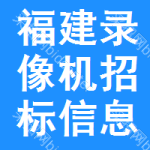 福建錄像機招標信息