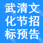 武清區(qū)文化節(jié)招標(biāo)預(yù)告