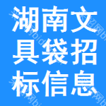 湖南文具袋招標(biāo)信息