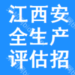 江西安全生產(chǎn)評估招標(biāo)信息