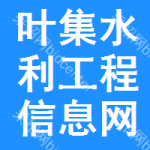 叶集区水利工程信息网