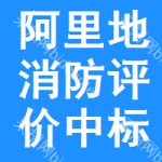 阿里地區(qū)消防評(píng)價(jià)中標(biāo)結(jié)果