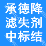 承德降濾失劑中標(biāo)結(jié)果