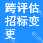 跨評(píng)估招標(biāo)變更