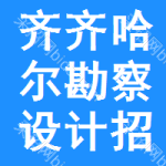 齊齊哈爾勘察設(shè)計(jì)招標(biāo)信息