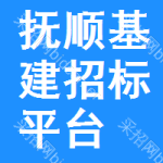 抚顺基建招标平台