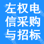 左权电信采购与招标网
