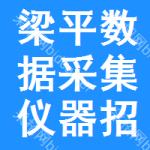 梁平區(qū)數(shù)據(jù)采集儀器招標(biāo)信息