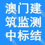 澳門建筑監(jiān)測中標(biāo)結(jié)果