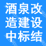 酒泉改造建設(shè)中標(biāo)結(jié)果