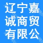 遼寧嘉誠商貿有限公司