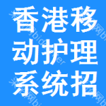 香港移動(dòng)護(hù)理系統(tǒng)招標(biāo)信息